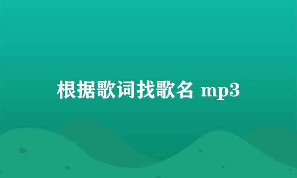 根据歌词找歌名 mp3