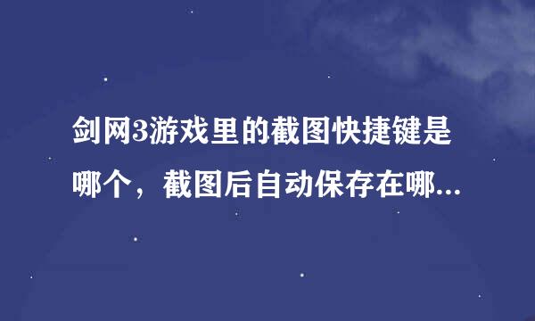 剑网3游戏里的截图快捷键是哪个，截图后自动保存在哪个文件夹里？