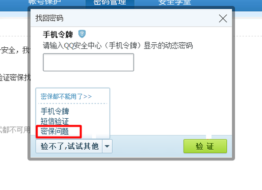 怎么用密保找回qq密码