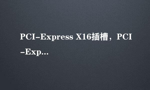 PCI-Express X16插槽，PCI-Express X1插槽，PCI插槽。