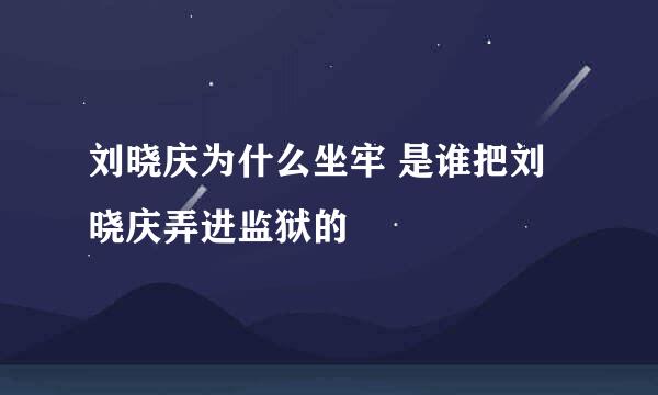 刘晓庆为什么坐牢 是谁把刘晓庆弄进监狱的