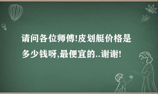 请问各位师傅!皮划艇价格是多少钱呀,最便宜的..谢谢!