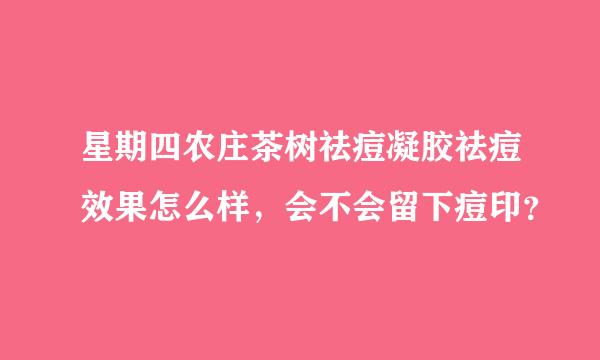 星期四农庄茶树祛痘凝胶祛痘效果怎么样，会不会留下痘印？