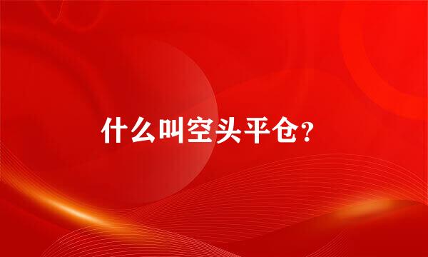 什么叫空头平仓？