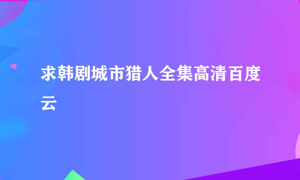 求韩剧城市猎人全集高清百度云