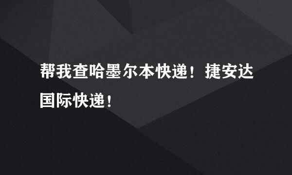 帮我查哈墨尔本快递！捷安达国际快递！