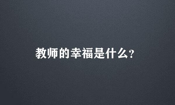 教师的幸福是什么？