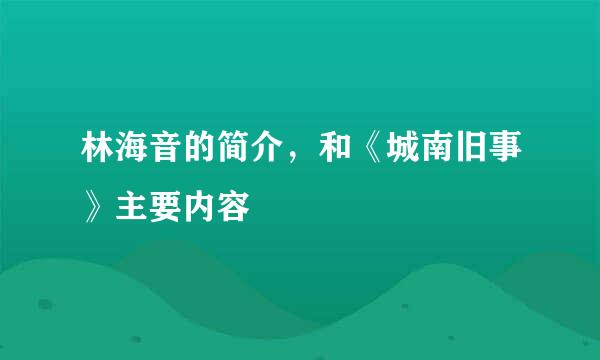 林海音的简介，和《城南旧事》主要内容