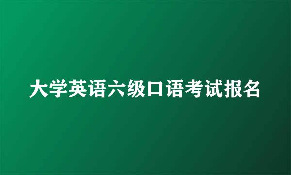 大学英语六级口语考试报名