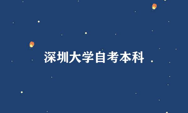 深圳大学自考本科