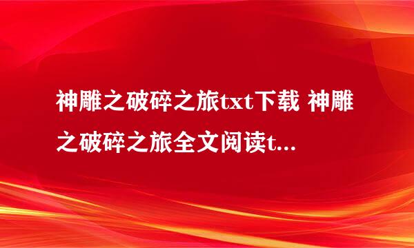 神雕之破碎之旅txt下载 神雕之破碎之旅全文阅读txt全集下载vip最新章节