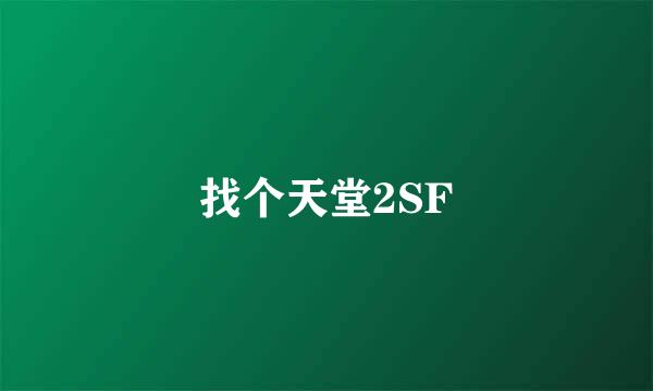 找个天堂2SF