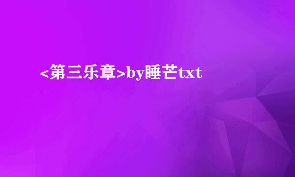 <第三乐章>by睡芒txt