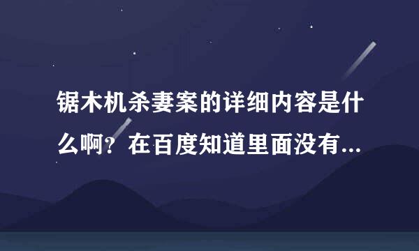 锯木机杀妻案的详细内容是什么啊？在百度知道里面没有详细的说明，请网友支持！