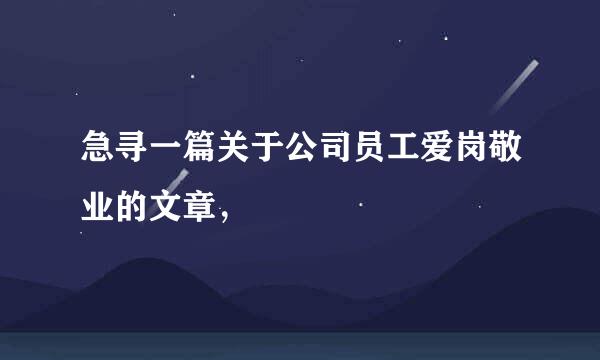 急寻一篇关于公司员工爱岗敬业的文章，