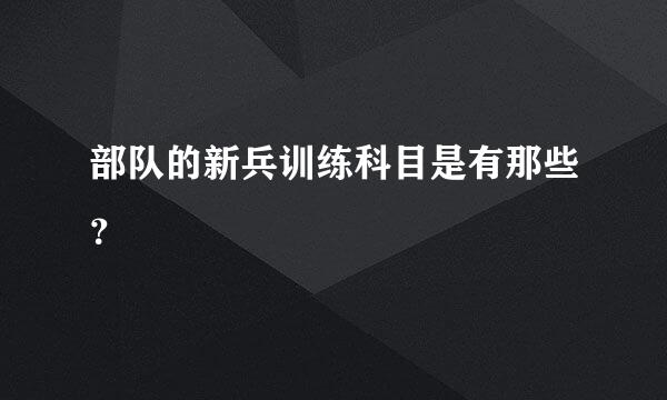 部队的新兵训练科目是有那些？