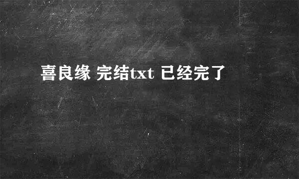 喜良缘 完结txt 已经完了