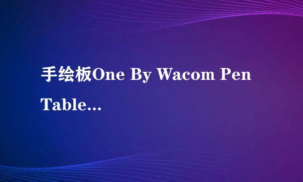 手绘板One By Wacom Pen Tablet CTL-471/K0-F(A)的驱动在哪下载啊????