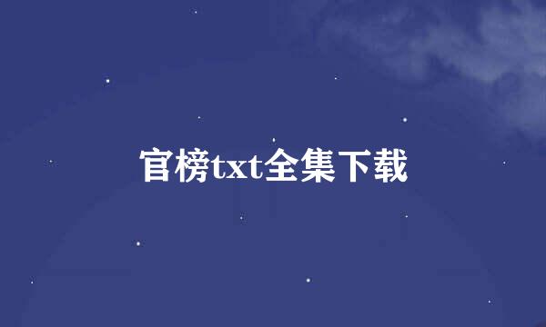 官榜txt全集下载