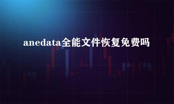 anedata全能文件恢复免费吗