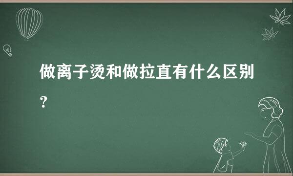 做离子烫和做拉直有什么区别？