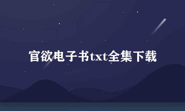 官欲电子书txt全集下载