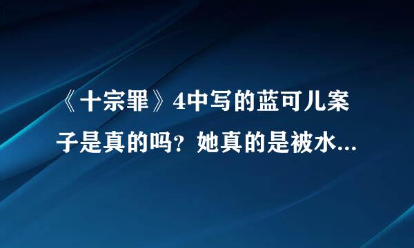 《十宗罪》4中写的蓝可儿案子是真的吗？她真的是被水电工杀害的吗？