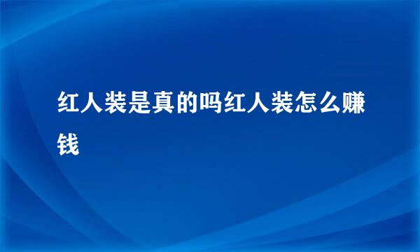 红人装是真的吗红人装怎么赚钱