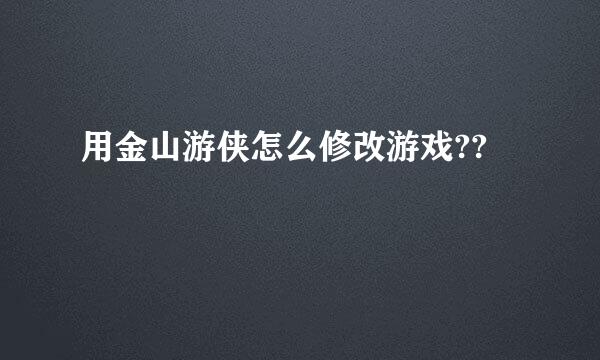 用金山游侠怎么修改游戏??