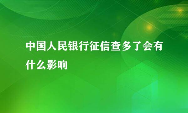 中国人民银行征信查多了会有什么影响