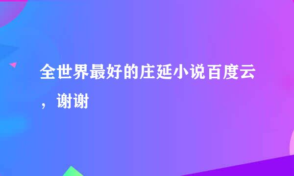 全世界最好的庄延小说百度云，谢谢