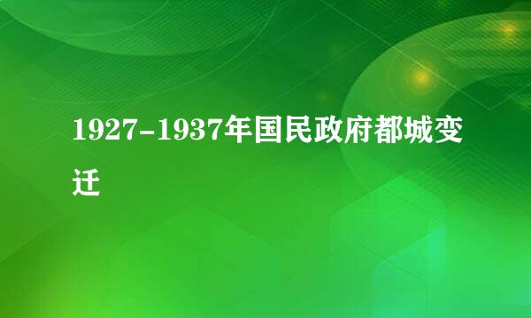 1927-1937年国民政府都城变迁