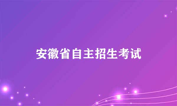 安徽省自主招生考试