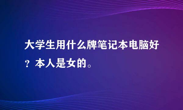 大学生用什么牌笔记本电脑好？本人是女的。