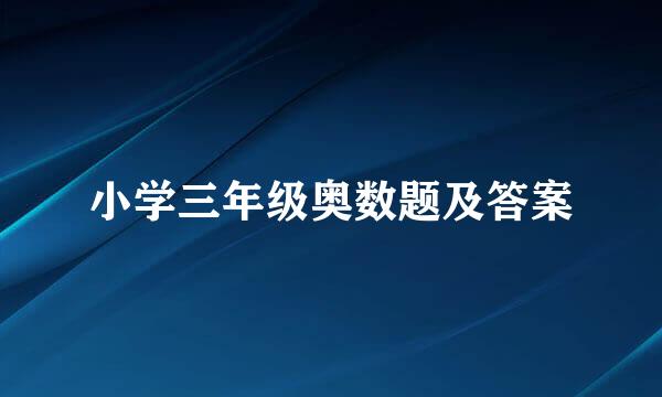 小学三年级奥数题及答案