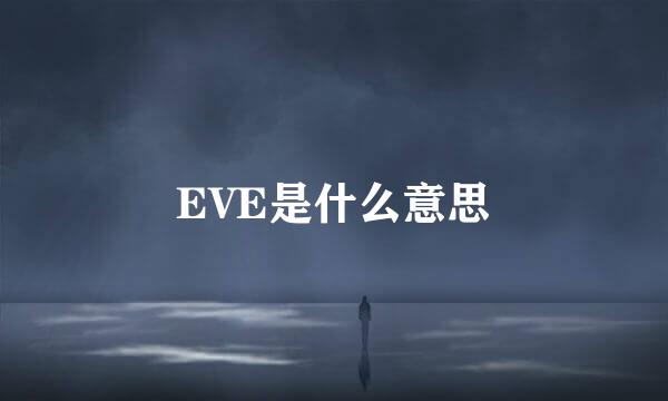 EVE是什么意思