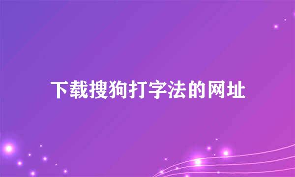 下载搜狗打字法的网址