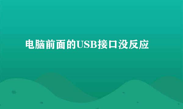 电脑前面的USB接口没反应