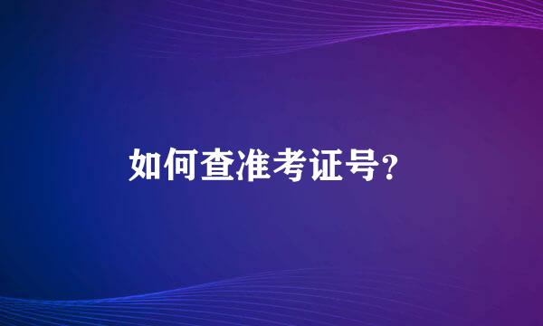 如何查准考证号？