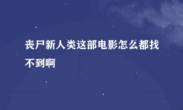 丧尸新人类这部电影怎么都找不到啊