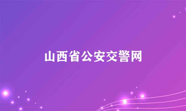 山西省公安交警网