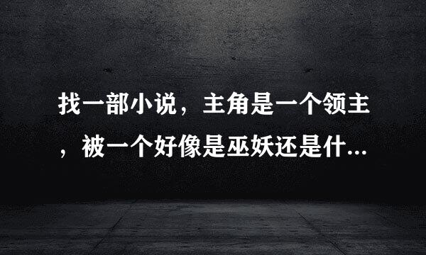 找一部小说，主角是一个领主，被一个好像是巫妖还是什么什么生物抓起来，会制作什么雕像，其他在下面！