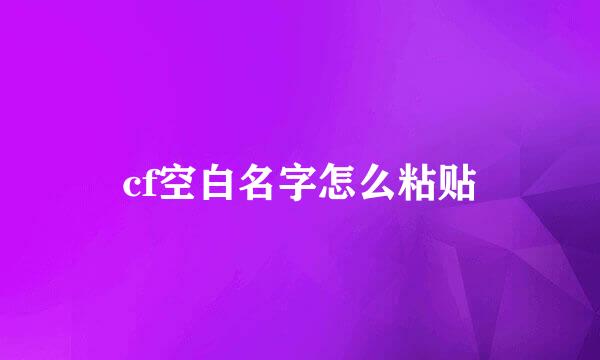 cf空白名字怎么粘贴