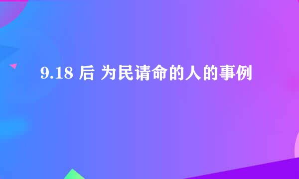 9.18 后 为民请命的人的事例