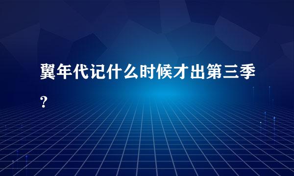 翼年代记什么时候才出第三季？