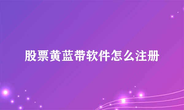 股票黄蓝带软件怎么注册