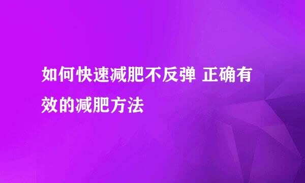 如何快速减肥不反弹 正确有效的减肥方法