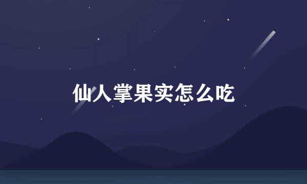 仙人掌果实怎么吃