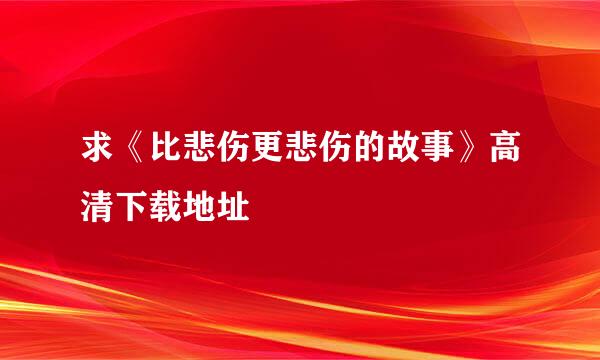 求《比悲伤更悲伤的故事》高清下载地址