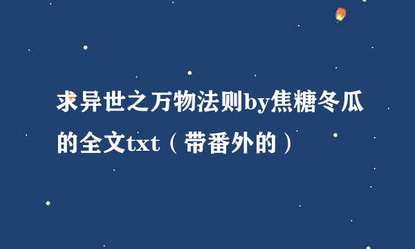 求异世之万物法则by焦糖冬瓜的全文txt（带番外的）